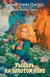 Читать книгу онлайн «Рыцарь на золотом коне – Диана Уинн Джонс»