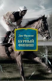 Читать книгу онлайн «Бурный финиш – Дик Фрэнсис»
