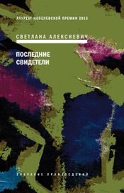 Читать книгу онлайн «Последние свидетели – Светлана Алексиевич»