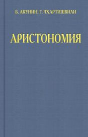 Читать книгу онлайн «Аристономия – Борис Акунин»