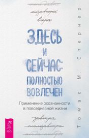 Читать книгу онлайн «Здесь и сейчас: полностью вовлечен. Применение осознанности в повседневной жизни – Томас М. Стернер»