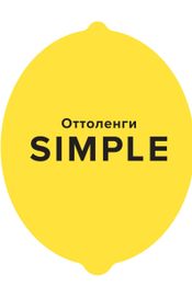Читать книгу онлайн «SIMPLE. Поваренная книга Оттоленги – Йотам Оттоленги»