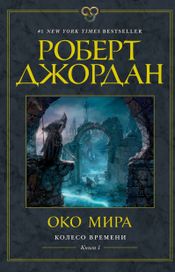 Читать книгу онлайн «Око Мира – Роберт Джордан»