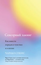 Читать книгу онлайн «Сенсорный хакинг. Как навести порядок в чувствах и в жизни – Чарльз Спенс»