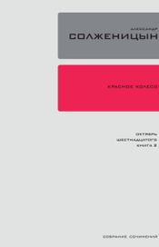 Читать книгу онлайн «Красное колесо. Узел 2. Октябрь Шестнадцатого. Книга 2 – Александр Солженицын»