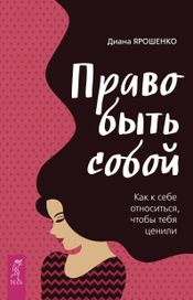 Читать книгу онлайн «Право быть собой. Как к себе относиться, чтобы тебя ценили – Диана Ярошенко»