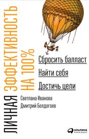 Читать книгу онлайн «Личная эффективность на 100%. Сбросить балласт, найти себя, достичь цели – Дмитрий Болдогоев, Светлана Иванова»