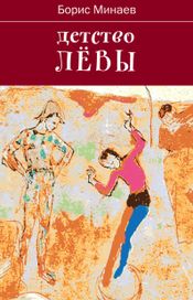 Читать книгу онлайн «Детство Лёвы – Борис Минаев»