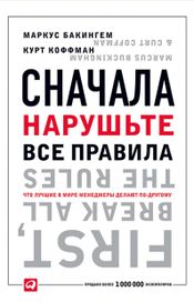Читать книгу онлайн «Сначала нарушьте все правила. Что лучшие в мире менеджеры делают по-другому – Маркус Бакингем, Курт Коффман»