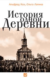 Читать книгу онлайн «История одной деревни – Ольга Лапина, Альфред Кох»
