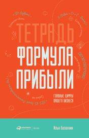 Читать книгу онлайн «Тетрадь «Формула Прибыли». Главные цифры вашего бизнеса – Илья Балахнин»