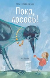 Читать книгу онлайн «Пока, лосось! – Юлия Лавряшина»