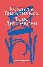 Читать книгу онлайн «Комната Вильхельма – Тове Дитлевсен»