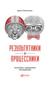 Читать книгу онлайн «Результатники и процессники: Результаты, создаваемые сотрудниками – Артем Ганноченко»