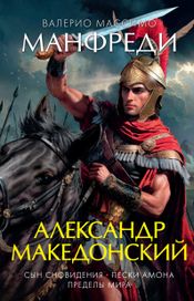Читать книгу онлайн «Александр Македонский. Сын сновидения. Пески Амона. Пределы мира – Валерио Массимо Манфреди»