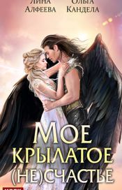 Читать книгу онлайн «Мое крылатое (не)счастье – Лина Алфеева, Ольга Кандела»