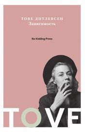 Читать книгу онлайн «Зависимость – Тове Дитлевсен»