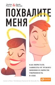 Читать книгу онлайн «Похвалите меня – Джеймс Рапсон, Крейг Инглиш»