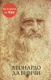 Читать книгу онлайн «Леонардо да Винчи – Вера Калмыкова»