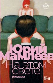 Читать книгу онлайн «На этом свете – Юрий Мамлеев»