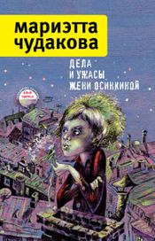 Читать книгу онлайн «Дела и ужасы Жени Осинкиной (сборник) – Мариэтта Чудакова»