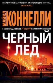 Читать книгу онлайн «Черный лед – Майкл Коннелли»