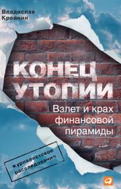Читать книгу онлайн «Конец утопии. Взлет и крах финансовой пирамиды – Владислав Крейнин»