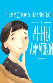 Читать книгу онлайн «Чему я могу научиться у Анны Ахматовой – Елена Смешливая, Лана Богомаз»