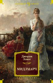 Читать книгу онлайн «Мидлмарч – Джордж Элиот»