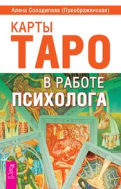Читать книгу онлайн «Карты Таро в работе психолога – Алена Солодилова (Преображенская)»