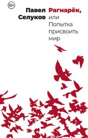 Читать книгу онлайн «Рагнарёк, или Попытка присвоить мир – Павел Селуков»
