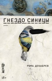Читать книгу онлайн «Гнездо синицы – Рома Декабрев»