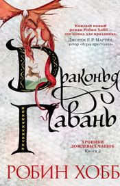 Читать книгу онлайн «Драконья гавань – Робин Хобб»