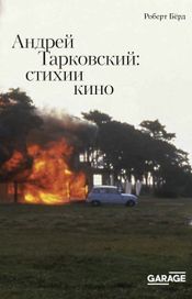 Читать книгу онлайн «Андрей Тарковский: стихи и кино – Роберт Бёрд»