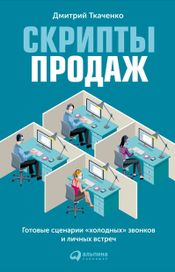 Читать книгу онлайн «Скрипты продаж – Дмитрий Ткаченко»