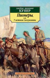 Читать книгу онлайн «Пионеры, или У истоков Саскуиханны – Джеймс Фенимор Купер»