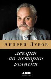 Читать книгу онлайн «Лекции по истории религии – Андрей Зубов»