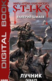 Читать книгу онлайн «Миры Артёма Каменистого. S-T-I-K-S. Лучник 2 (кваз) – Валерий Шмаев»