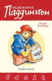 Читать книгу онлайн «Медвежонок Паддингтон спешит на помощь – Майкл Бонд»
