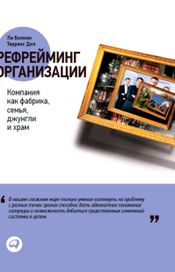 Читать книгу онлайн «Рефрейминг организации. Компания как фабрика, семья, джунгли и храм – Ли Болмэн, Терренс Дил»