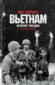 Читать книгу онлайн «Вьетнам. История трагедии. 1945–1975 – Макс Хейстингс»