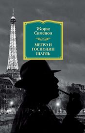 Читать книгу онлайн «Мегрэ и господин Шарль – Жорж Сименон»