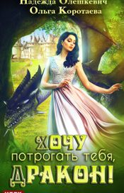 Читать книгу онлайн «Хочу потрогать тебя, дракон! – Ольга Коротаева, Надежда Олешкевич»