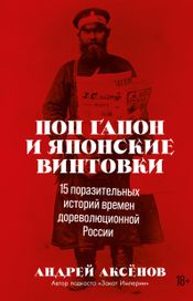 Читать книгу онлайн «Поп Гапон и японские винтовки. 15 поразительных историй времен дореволюционной России – Андрей Аксёнов»