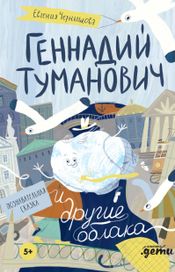 Читать книгу онлайн «Геннадий Туманович и другие облака – Евгения Чернышова»