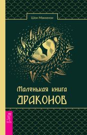 Читать книгу онлайн «Маленькая книга драконов – Шон Маккензи»