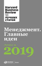 Читать книгу онлайн «Менеджмент: Главные идеи. Лучшее за 2019 – Harvard Business Review»
