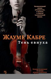 Читать книгу онлайн «Тень евнуха – Жауме Кабре»