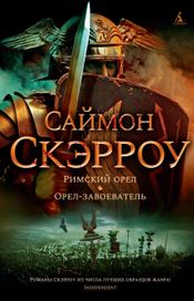 Читать книгу онлайн «Римский орел. Орел-завоеватель – Саймон Скэрроу»