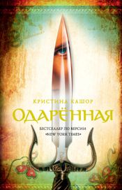 Читать книгу онлайн «Одарённая – Кристина Кашор»